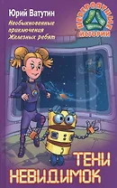 Необыкновенные приключения Железных ребят. Тени невидимок