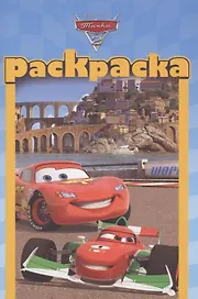 Тачки 2 №РМ 1203. Раскраска-малышка