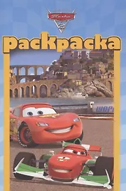 Тачки 2 №РМ 1203. Раскраска-малышка