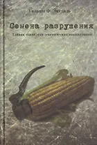Семена разрушения