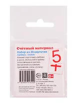 Счетный материал. Набор из 20 карточек. Цифры, знаки