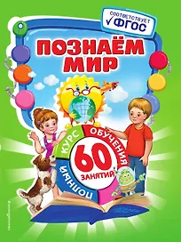 Познаем мир