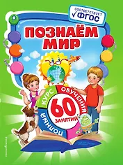 Познаем мир