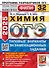 ОГЭ 2025 Химия. 32 варианта. Типовые варианты экзаменационных заданий - 0