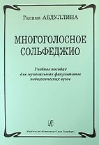 Многоголосное сольфеджио. Учебное пособие для музыкальных факультетов педагогических вузов