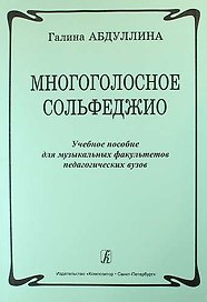 Многоголосное сольфеджио. Учебное пособие для музыкальных факультетов педагогических вузов