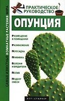 Опунция. Практическое руководство
