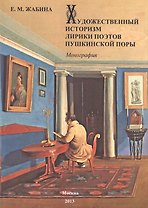 Художественный историзм лирики поэтов пушкинской поры.