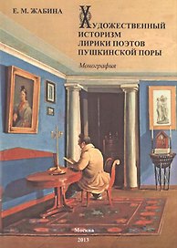 Художественный историзм лирики поэтов пушкинской поры.
