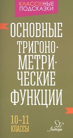 Основные тригонометрические функции 10-11 классы