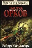 Тысяча орков