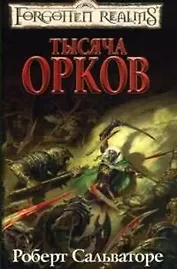 Тысяча орков