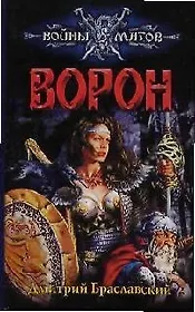 Ворон. Паутина Лайгаша