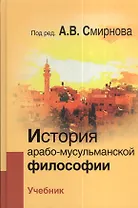 История арабо-мусульманской философии: Учебник