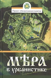 Мера в урбанистике. Малоэтажная планета