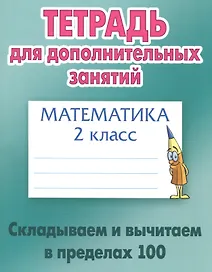 Математика. Складываем и вычитаем в пределах 100. 2 класс. Тетрадь для дополнительных занятий