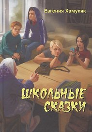 Школьные сказки