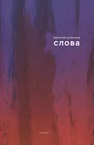 Слова (Онегина)