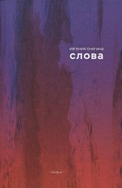Слова (Онегина)