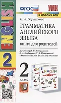 Грамматика английского языка. Книга для родителей. 2 класс: к учебнику И.Н. Верещагиной и др. "Английский язык: 2 класс. В 2-х частях" (М.: Просвещение)