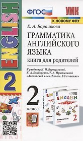Грамматика английского языка. Книга для родителей. 2 класс: к учебнику И.Н. Верещагиной и др. "Английский язык: 2 класс. В 2-х частях" (М.: Просвещение)