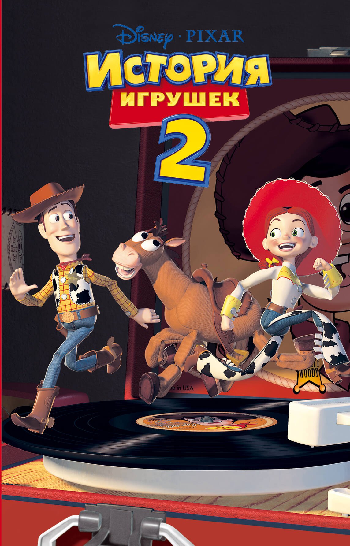 

История игрушек 2 (фильм 2)