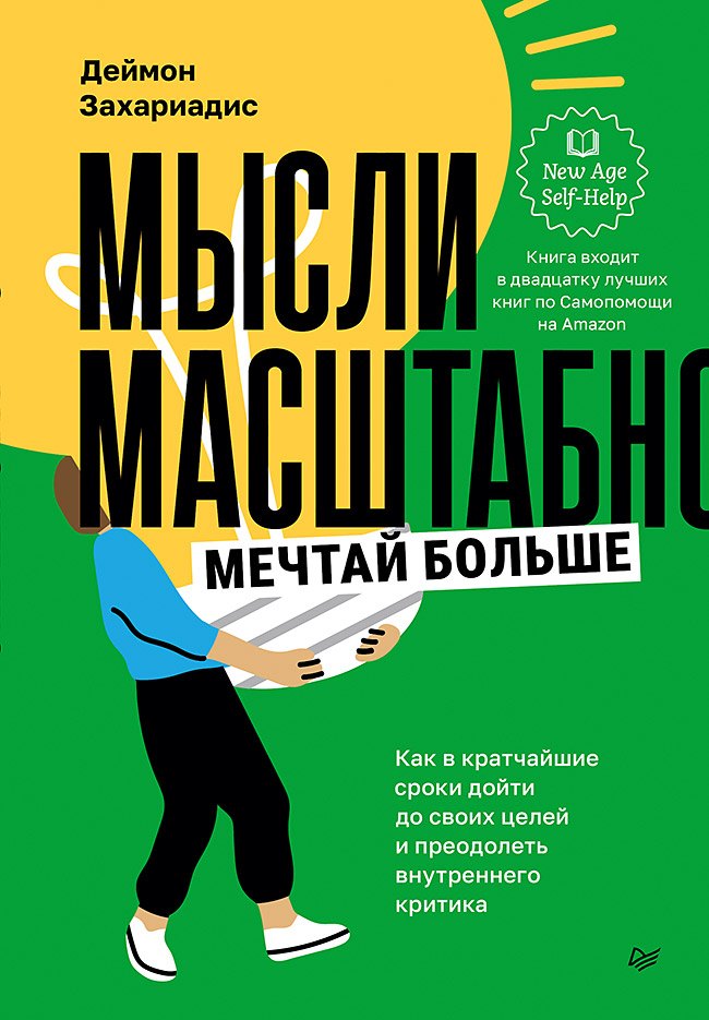 

Мысли масштабно. Мечтай больше. Как в кратчайшие сроки дойти до своих целей и преодолеть внутреннего критика