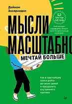 Мысли масштабно. Мечтай больше. Как в кратчайшие сроки дойти до своих целей и преодолеть внутреннего критика