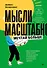 Мысли масштабно. Мечтай больше. Как в кратчайшие сроки дойти до своих целей и преодолеть внутреннего критика - 0