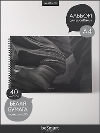 Альбом для рисования «Dune. Ущелье» Be Smart А4, 40 листов, спираль
