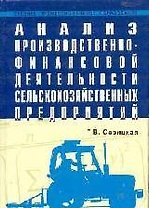 Анализ производственно-финансовой деятельности сельскохозяйственных предприятий