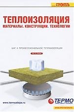 Теплоизоляция. Материалы, конструкции, технологии: Справочное пособие (4/2008)