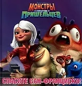 Спасите Сан-Франциско! Монстры против пришельцев