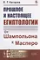 Прошлое и настоящее египтологии: От Шампольона к Масперо - 0