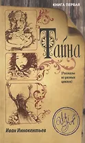 Тайна. Книга первая