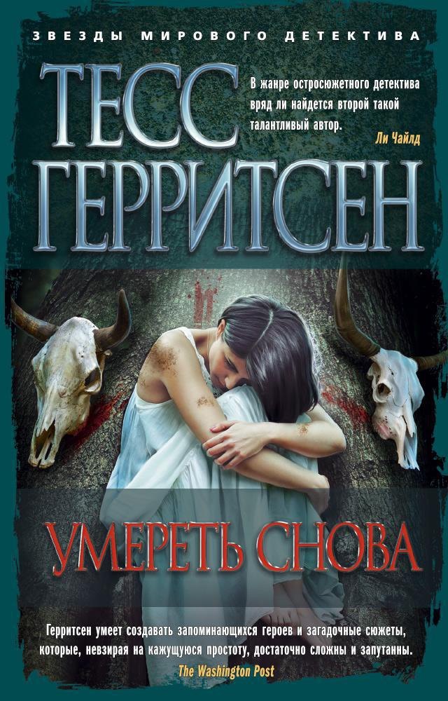 

Умереть снова