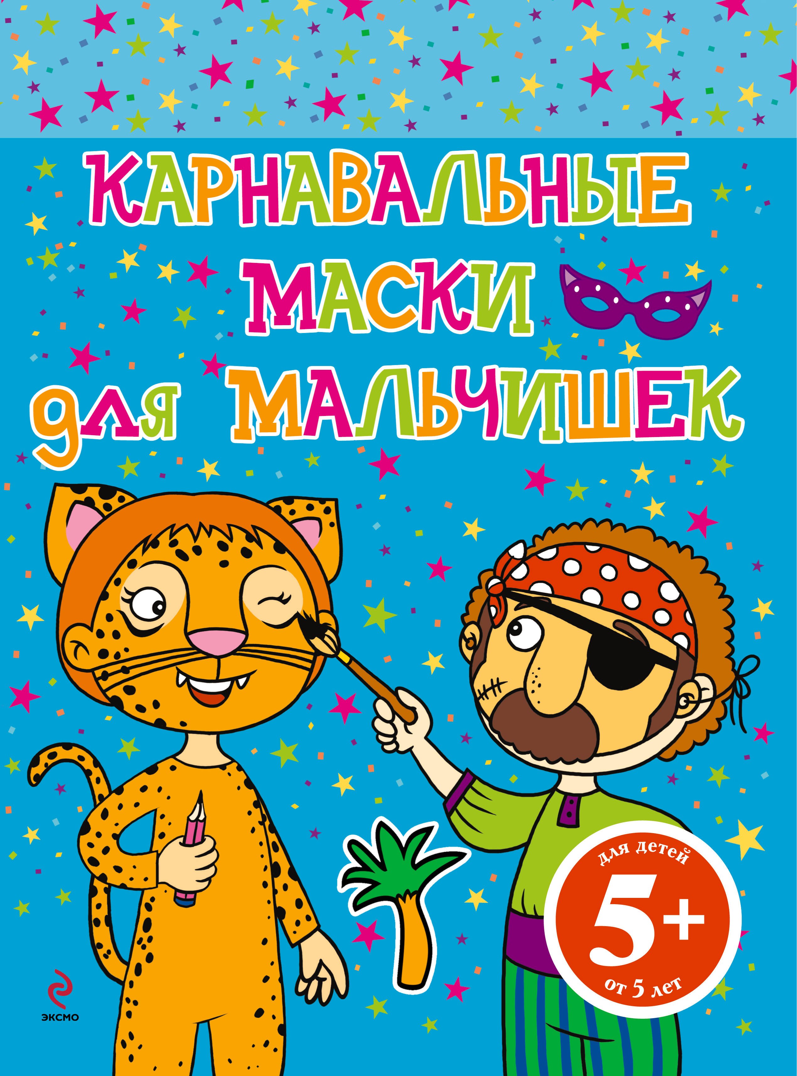 

Карнавальные маски для мальчишек