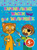 Карнавальные маски для мальчишек
