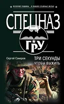 Три секунды, чтобы выжить
