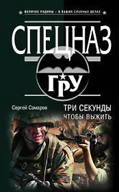Три секунды, чтобы выжить