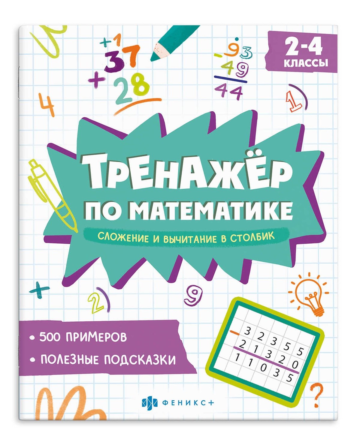 

Тренажер по математике. Сложение и вычитание в столбик. 2-4 классы