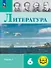 Литература. 6 класс. Учебное пособие. В шести частях. Часть 1 (для слабовидящих обучающихся). ФГОС 2021 - 0