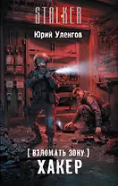 Взломать Зону. Хакер : фантастический роман