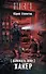 Взломать Зону. Хакер : фантастический роман - 0