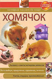 Хомячок:Наглядное пособие по уходу