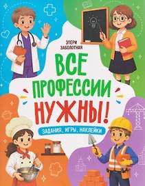 Все профессии нужны!