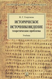 Историческое источниковедение.Теоретические проблемы.Уч.для ВУЗов.
