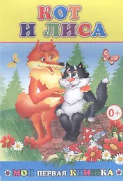 Кот и лиса (мМПерКн)