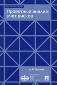 Проектный анализ: учет рисков. Учебно-практическое пособие - 0