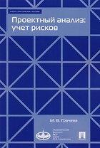 Проектный анализ: учет рисков. Учебно-практическое пособие